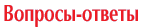 Вопросы-ответы