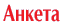 Анкета
