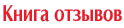 Книга отзывов