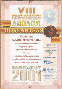 Эффект Офис. Диплом победителя