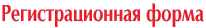 Регистрационная форма для партнеров системы документооборота Эффект Офис